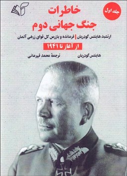 تصویر  خاطرات جنگ جهاني دوم (ارتشبد هاينتس گودريان فرمانده و بازرس كل قواي زرهي آلمان) جلد اول