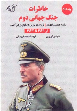 تصویر  خاطرات جنگ جهاني دوم (ارتشبد هاينتس گودريان فرمانده و بازرس كل قواي زرهي آلمان) جلد دوم