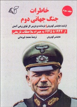تصویر  خاطرات جنگ جهاني دوم (ارتشبد هاينتس گودريان فرمانده و بازرس كل قواي زرهي آلمان) جلد سوم