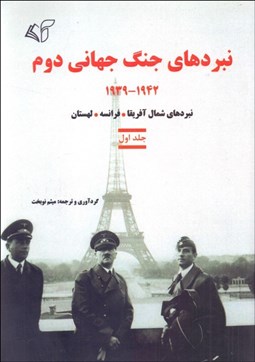 تصویر  نبرهاي جنگ جهاني دوم (1939-1942) جلد اول