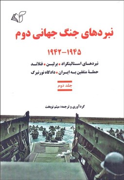 تصویر  نبردهاي جنگ جهاني دوم (1942-1945) جلد دوم