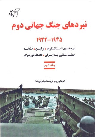 تصویر  نبردهاي جنگ جهاني دوم (1942-1945) جلد دوم