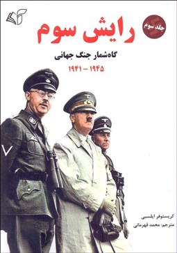 تصویر  رايش سوم (گاه‌شمار جنگ جهاني جلد سوم 1941 - 1945) جلد سوم