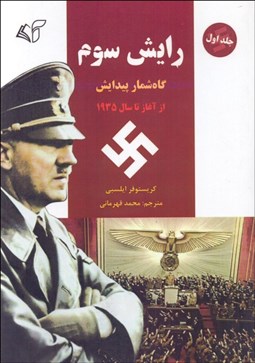 تصویر  رايش سوم (گاه‌شمار پيدايش از آغاز تا سال 1935) جلد اول