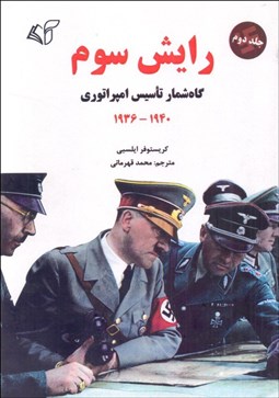 تصویر  رايش سوم (گاه‌شمار تاسيس امپراتوري) جلد دوم