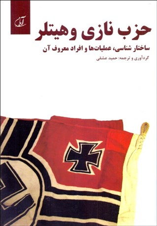 تصویر  حزب نازي و هيتلر