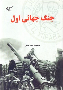 تصویر  جنگ جهاني اول