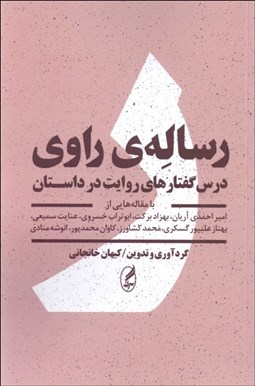 تصویر  رساله‌ي راوي (درس‌گفتارهاي روايت در داستان با مقاله‌هايي از امير احمدي‌آريان بهزاد بركت ابوتراب خسروي عنايت سميعي بهناز علي‌پور گسكري محمد كشاورز كاوان محمدپور انوشه منادي)