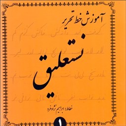 تصویر  آموزش خط تحرير نستعليق (4 جلدي)