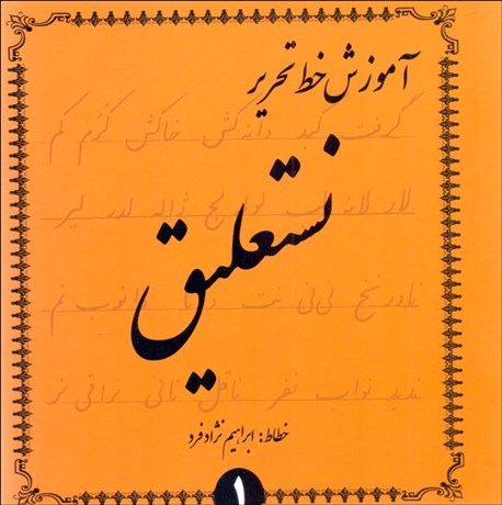 تصویر  آموزش خط تحرير نستعليق (4 جلدي)