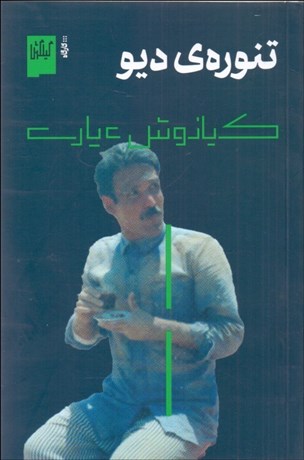 تصویر  تنوره‌ي ديو