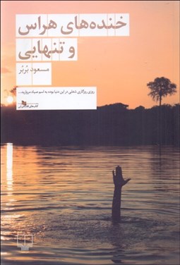 تصویر  خنده‌هاي هراس و تنهايي