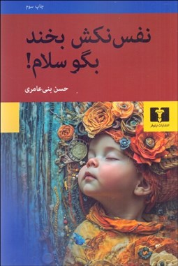 تصویر  نفس نكش بخند بگو سلام