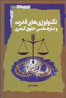 تصویر  تكنولوژي‌هاي قدرت و تبارشناسي حقوق كيفي