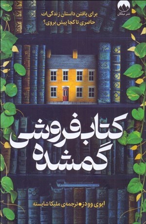 تصویر  كتاب‌فروشي گمشده