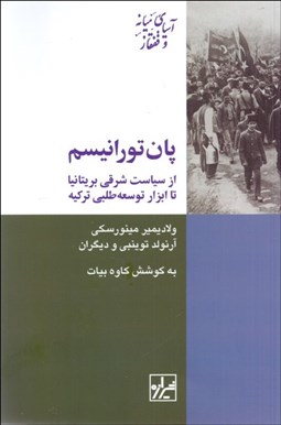 تصویر  پان‌تورانيسم از سياست شرقي بريتانيا تا ابزار توسعه طلبي تركي