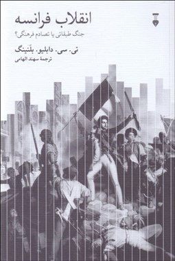 تصویر  انقلاب فرانسه (جنگ طبقاتي يا تصادم فرهنگي)