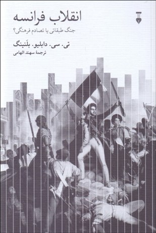 تصویر  انقلاب فرانسه (جنگ طبقاتي يا تصادم فرهنگي)