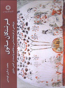 تصویر  فرشتگان مانوي