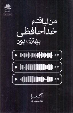 تصویر  من لياقتم خداحافظي بهتري بود