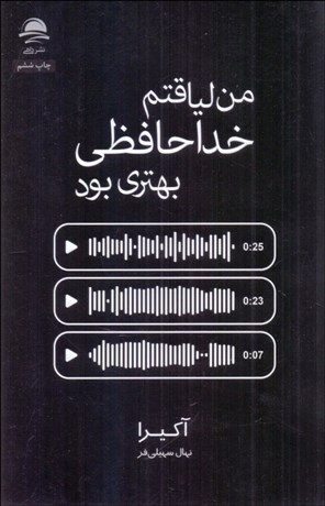 تصویر  من لياقتم خداحافظي بهتري بود