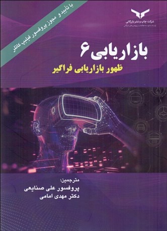 تصویر  بازاريابي 6/0 (ظهور بازاريابي فراگير)