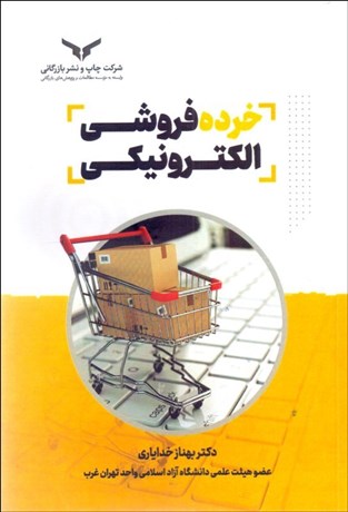 تصویر  خرده‌فروشي الكتزونيكي