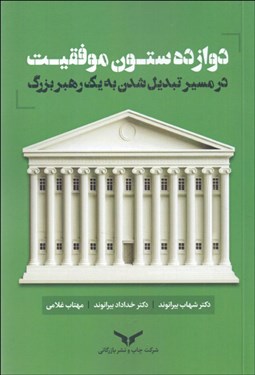 تصویر  دوازده ستون  موفقيت در مسير تبديل به يك رهبر بزرگ