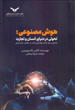 تصویر  هوش مصنوعي (تحولي در دنياي انسان و تجارت)