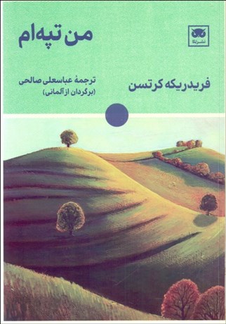 تصویر  من تپه‌ام