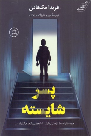 تصویر  پسر شايسته