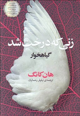 تصویر  زني كه درخت شد (گياهخوار)