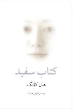 تصویر  كتاب سفيد