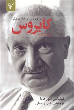 تصویر  كايروس (كايروس و كرنوس در آثار هايدگر)