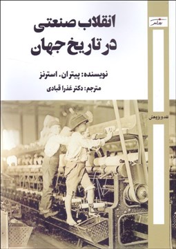 تصویر  انقلاب صنعتي در تاريخ جهان