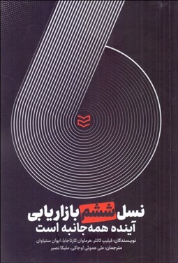 تصویر  نسل ششم بازاريابي