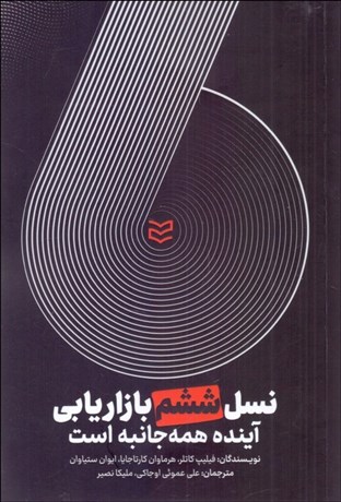 تصویر  نسل ششم بازاريابي