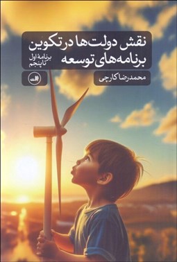 تصویر  نقش دولت‌ها در تكوين برنامه‌‌هاي توسعه (برنامه اول تا پنجم)