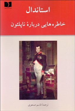 تصویر  خاطره‌هايي درباره ناپلئون