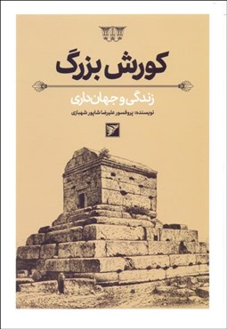 تصویر  كورش بزرگ (زندگي و جهان‌داري)