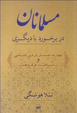 تصویر  مسلمانان در برخورد با ديگري