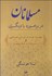 تصویر  مسلمانان در برخورد با ديگري