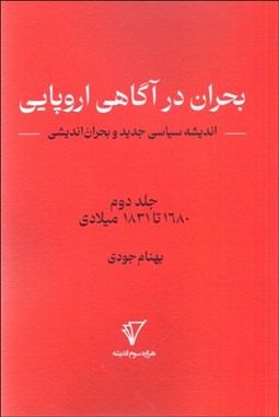 تصویر  بحران در آگاهي اروپايي جلد 2 (انديشه سياسي جديد و بحران‌انديشي)