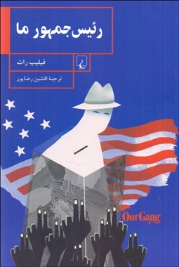 تصویر  رئيس‌جمهور ما (هنرپيشه دغل و دوستانش)