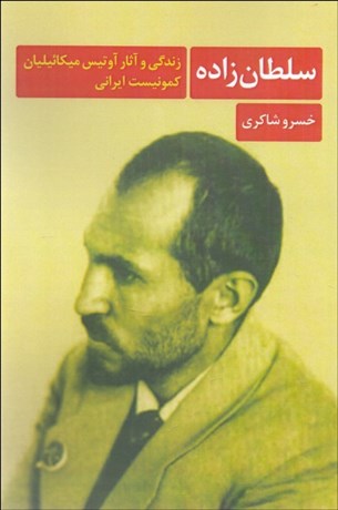 تصویر  سلطان‌زاده (زندگي و آثار آويس ميكائيليان كمونيست ايراني)