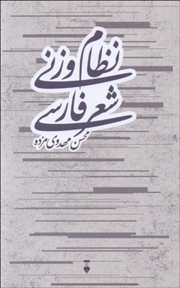 تصویر  نظام وزني شعر فارسي