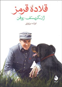 تصویر  قلاده‌ي قرمز