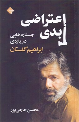 تصویر  اعتراض ابدي (جستاره‌هايي درباره ابراهيم گلستان)