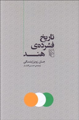 تصویر  تاريخ فشرده‌ي هند