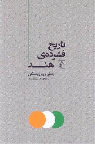 تصویر  تاريخ فشرده‌ي هند